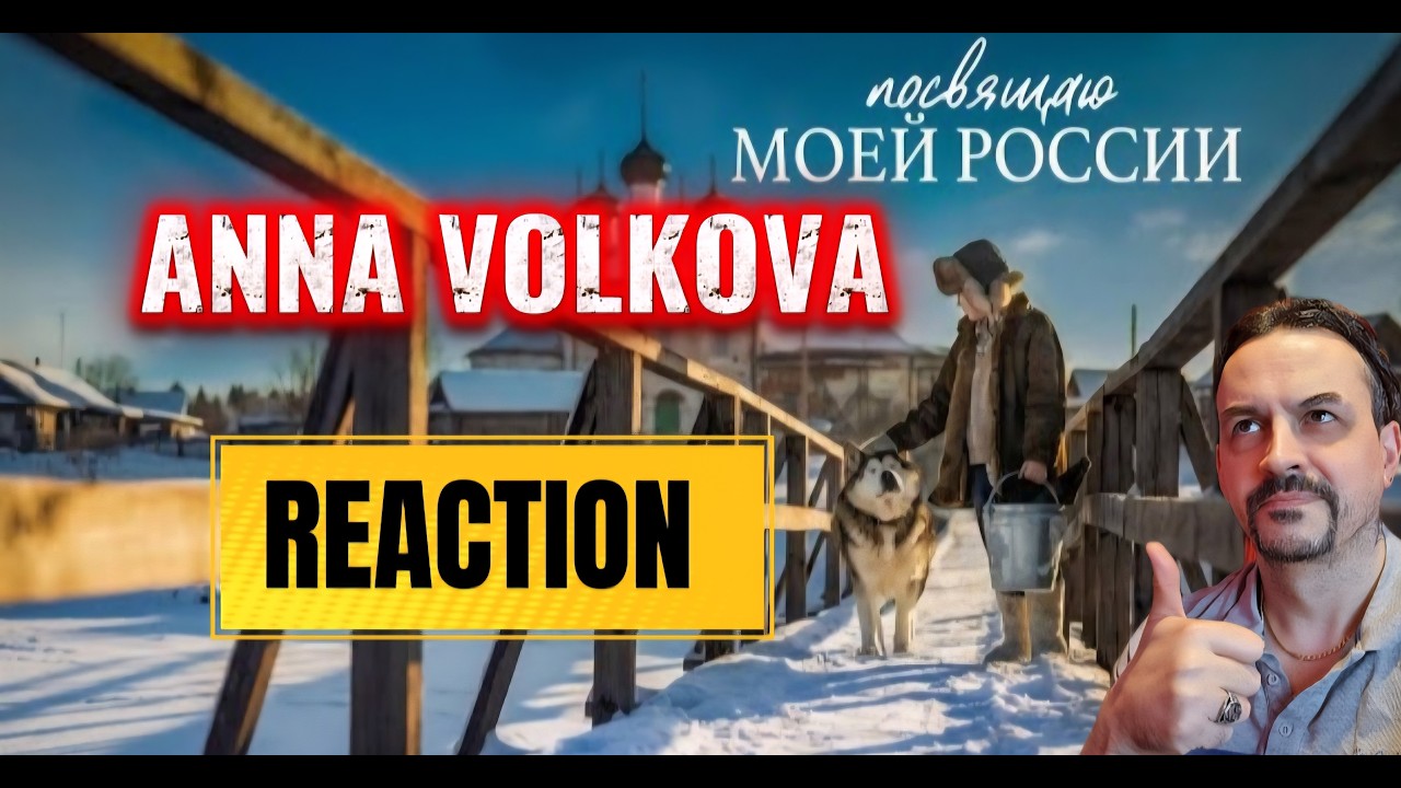 Anna Volkova - «Посвящаю моей России» REACTION