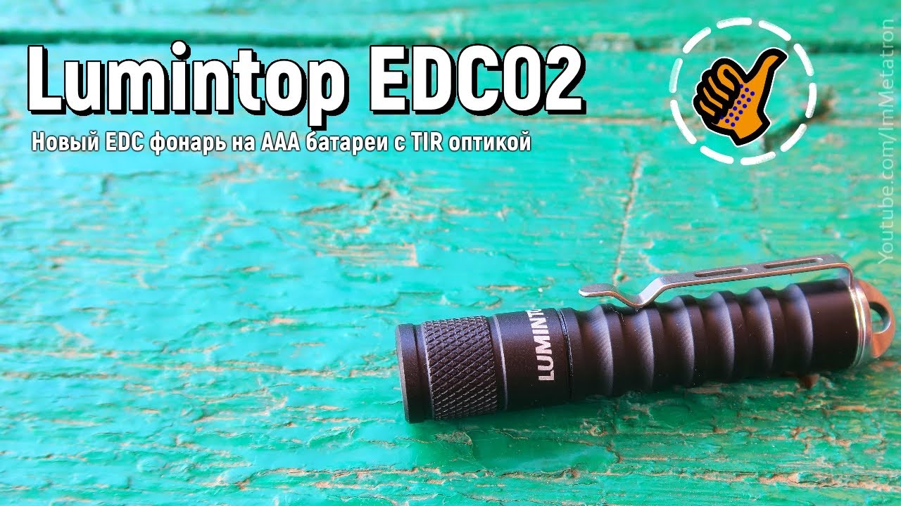 Lumintop EDC02 ААА - Новый EDC фонарь.
