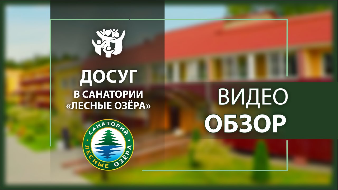 Досуг в санатории Лесные озёра