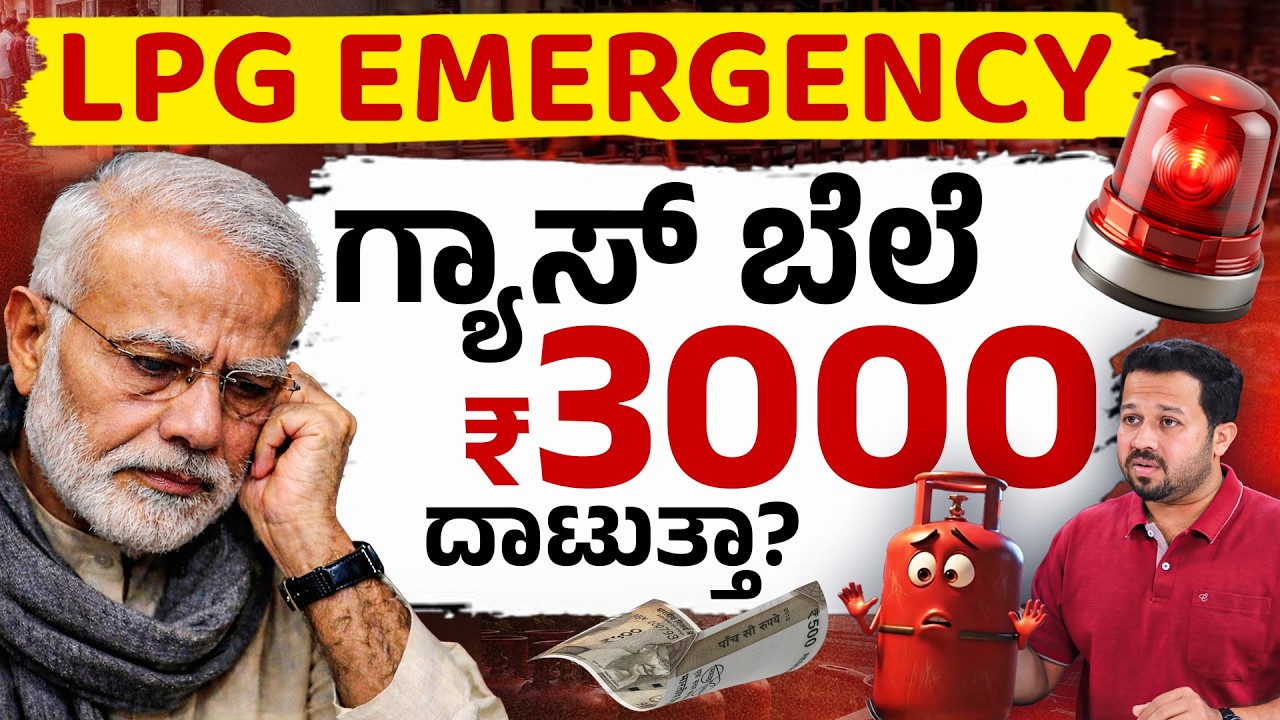 ಭಾರತದಲ್ಲಿ LPG ಸಂಕಷ್ಟ ಏಕೆ? | Iran Israel War Impact on India | LPG Shortage & Price Hike Explained