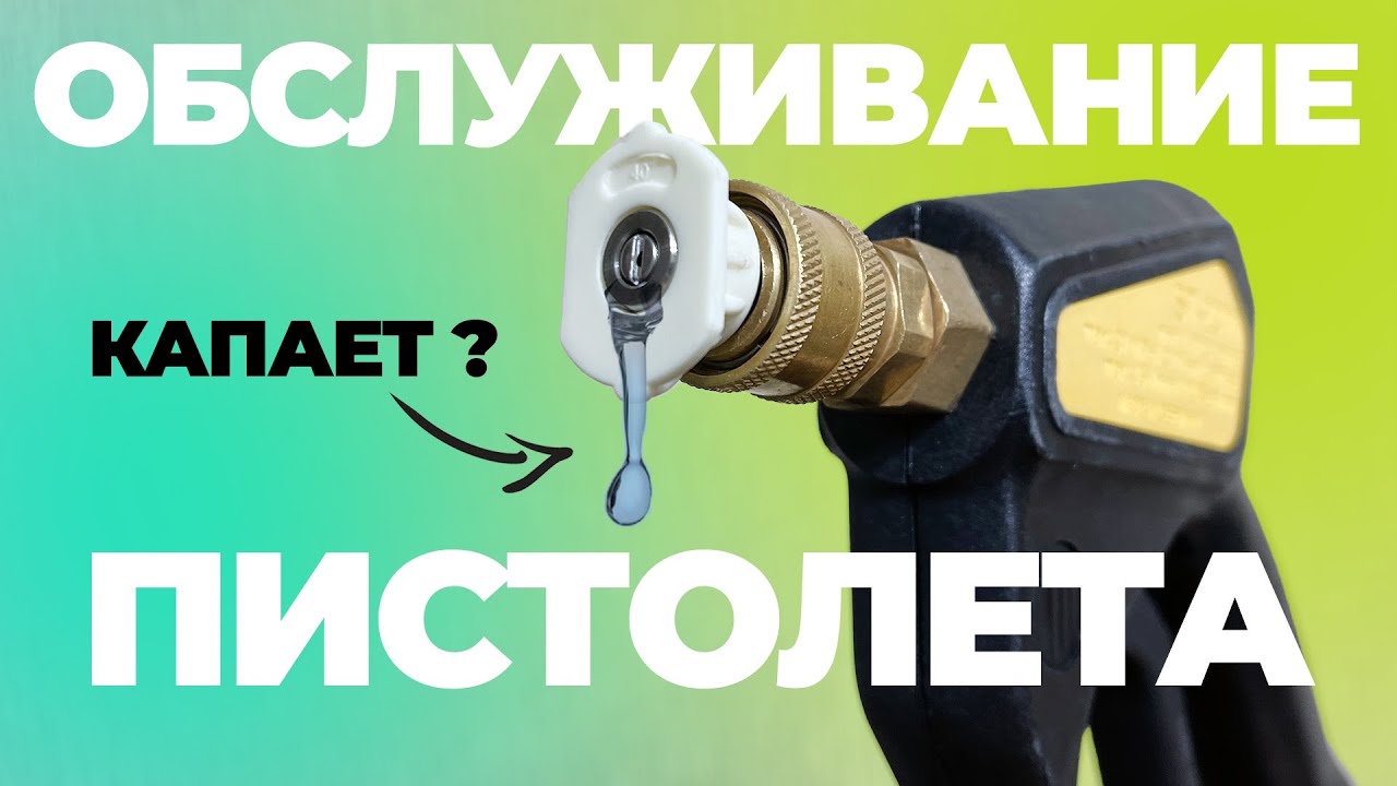 Сделай это если течет пистолет. Обслуживание пистолета для мойки