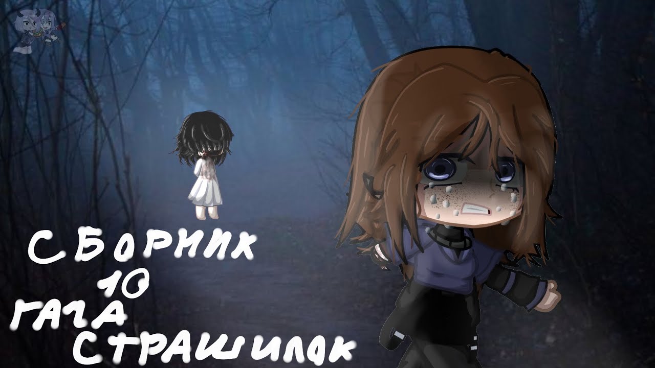 СБОРНИК 10 ГАЧА СТРАШИЛОК ...