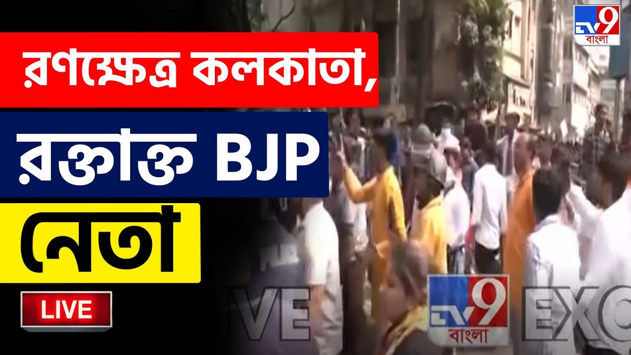 🔴LIVE | TV9 BANGLA | রণক্ষেত্র কলকাতা, রক্তাক্ত BJP নেতা | BJP VS TMC | KOLKATA | NARENDRA MODI