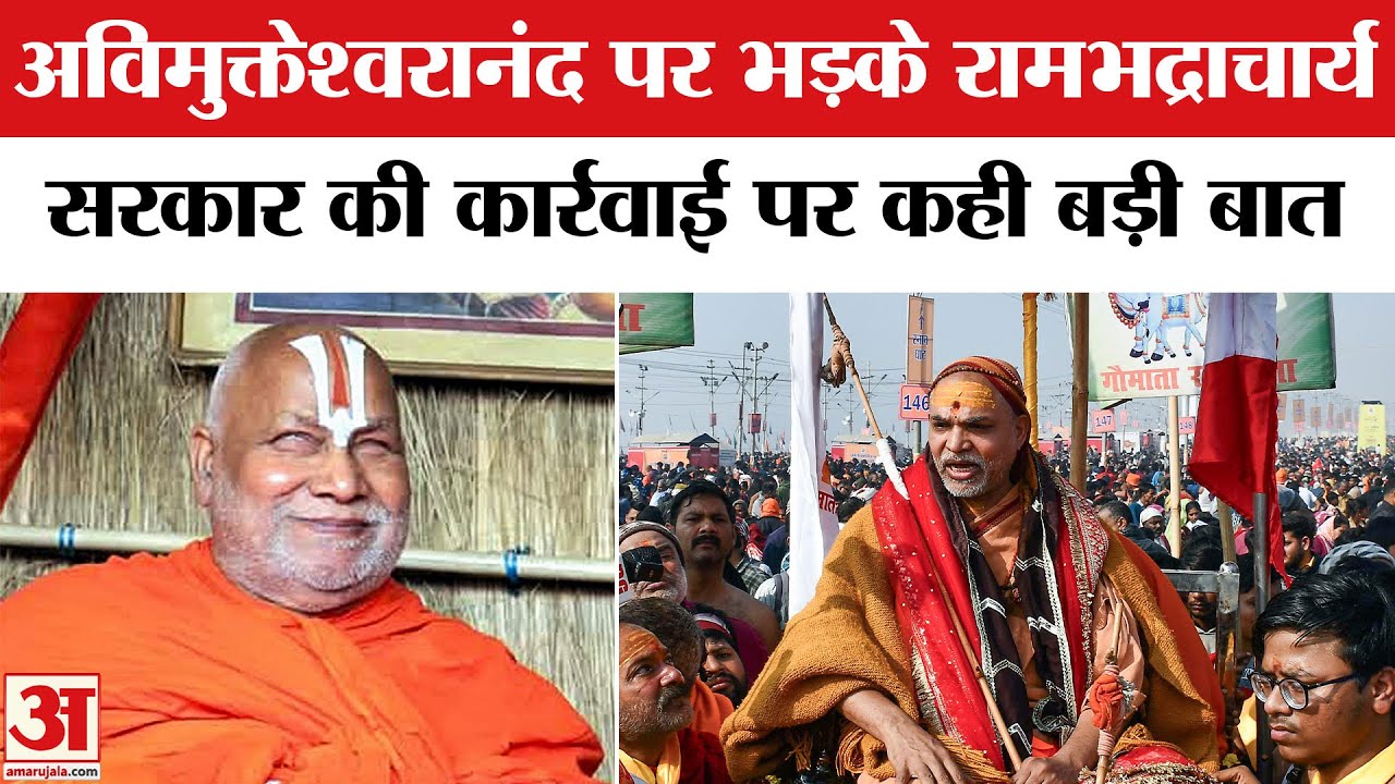 Swami Avimukteshwaranand पर भड़के Jagadguru Rambhadracharya, Digvijaya Singh को भी खूब सुना डाला