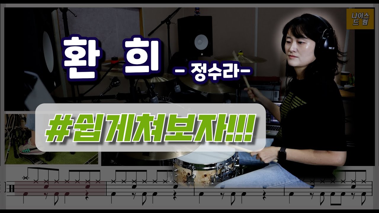 [환희] 정수라 / 7080드럼 / 드럼,악보,노래,가사 /쉬운드럼/ 나이스드럼