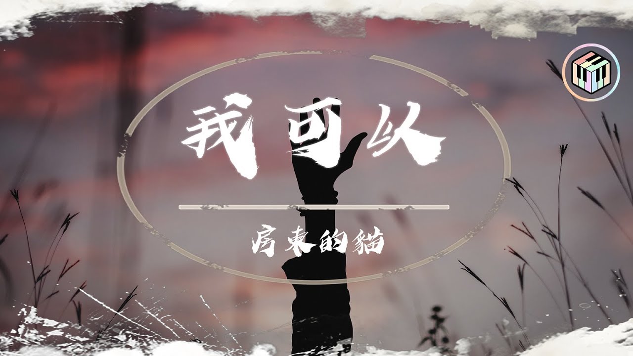 房東的貓 - 我可以【動態歌詞】「雨 下的好安靜 是不是你 偷偷在哭泣」♪