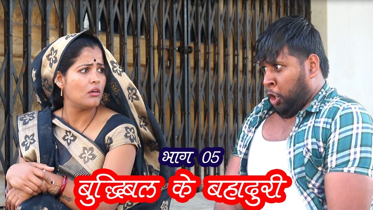 बुद्धिबल के बहादुरी भाग 5 / तीन पांच की प्रस्तुति / teen panch / 35 / 3 5 bagheli comedy video