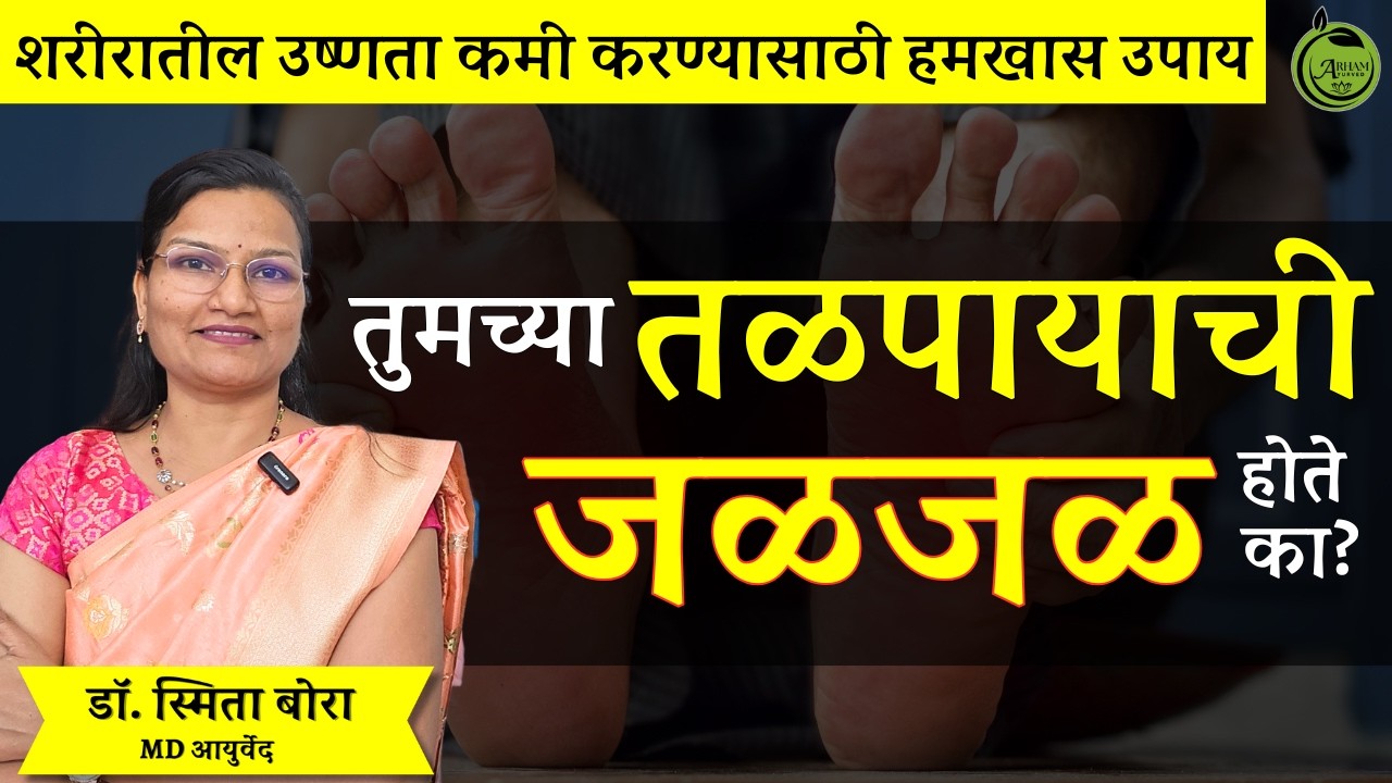 तुमच्या हातापायांची आग होते का?| Body Heat| Dr. Smita Bora