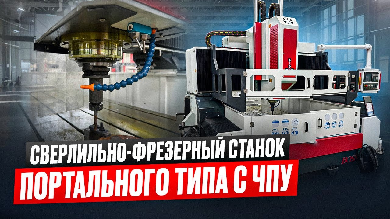 Сверлильно-фрезерный станок портального типа с ЧПУ