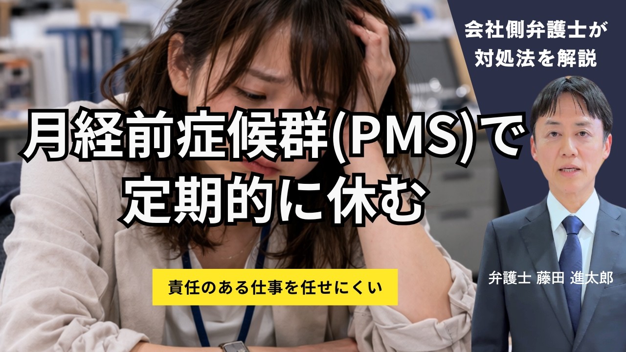 月経前症候群（PMS）で定期的に休む社員の対処法
