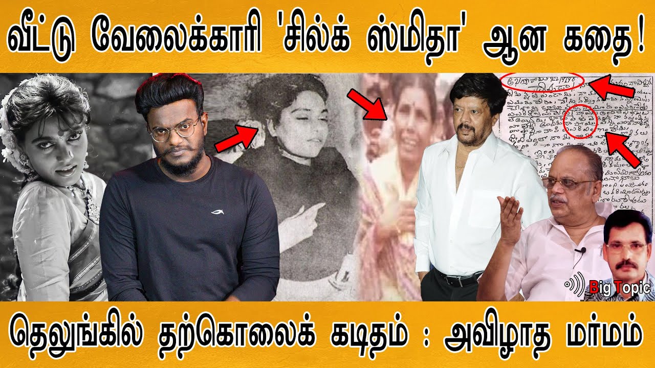 வீட்டு வேலைக்காரி 'சில்க் ஸ்மிதா' ஆன கதை! | Story of Silk Smitha | அனாதை பிணமாக கிடந்த பரிதாபம்! |