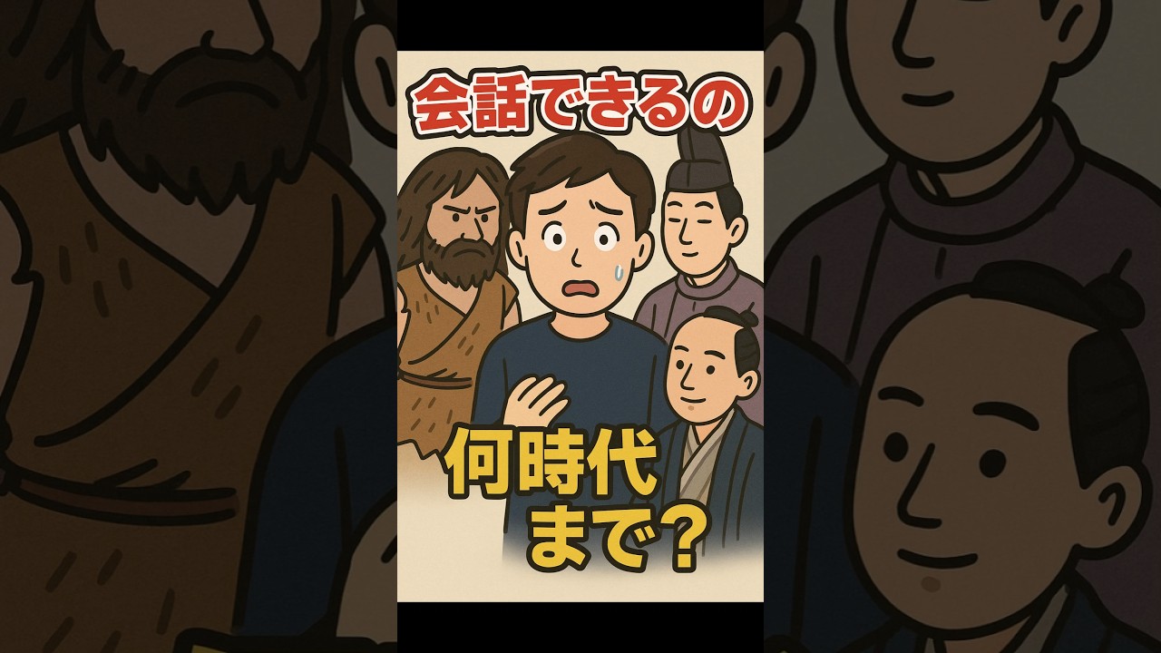 【言語】昔の日本人と会話&hellip;どこまで可能？   #shorts #雑学 #日本語の豆知識  #驚いた #誰かに話したくなる #トリビアの樹