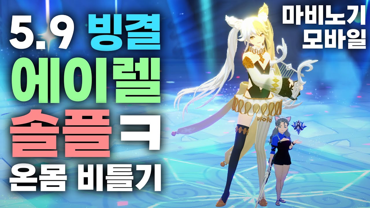 5.9 빙결 에이렐 솔플 [마비노기 모바일]
