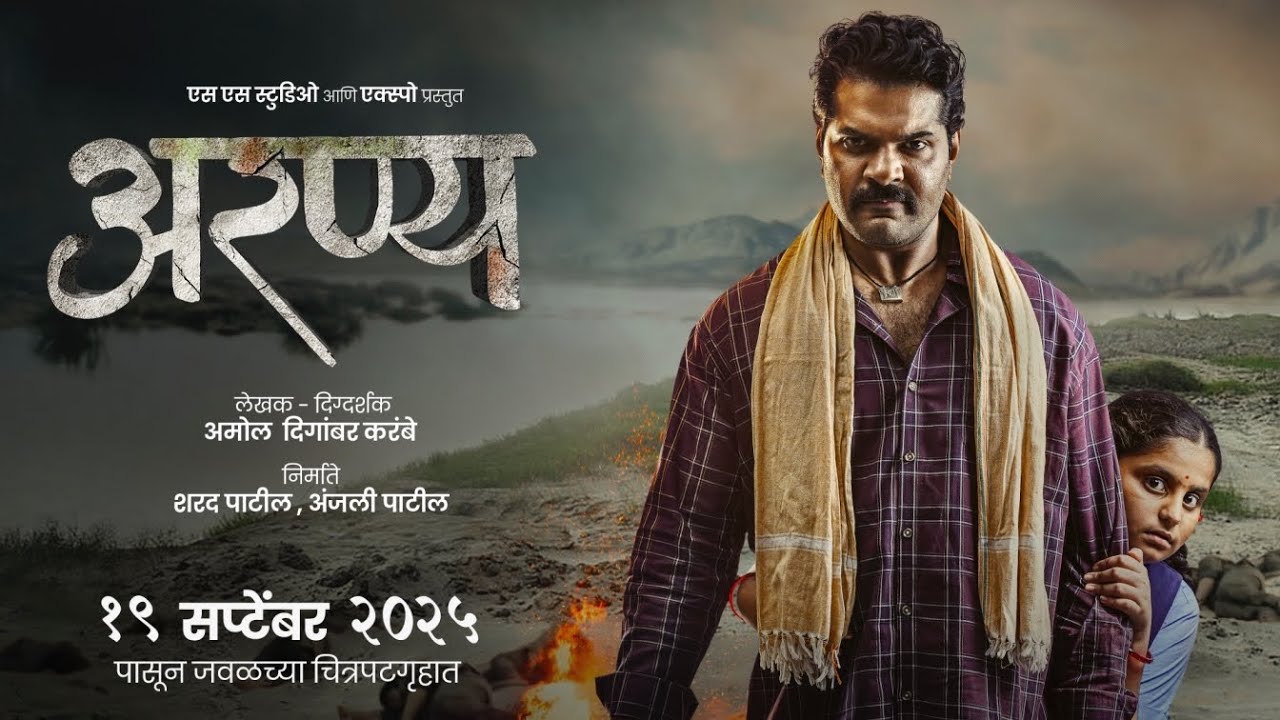 Aranya | Official Teaser | Hardeek Joshi, Hritika Patil, Veena Jagtap |Amol Digamber Karambe |19 Sep