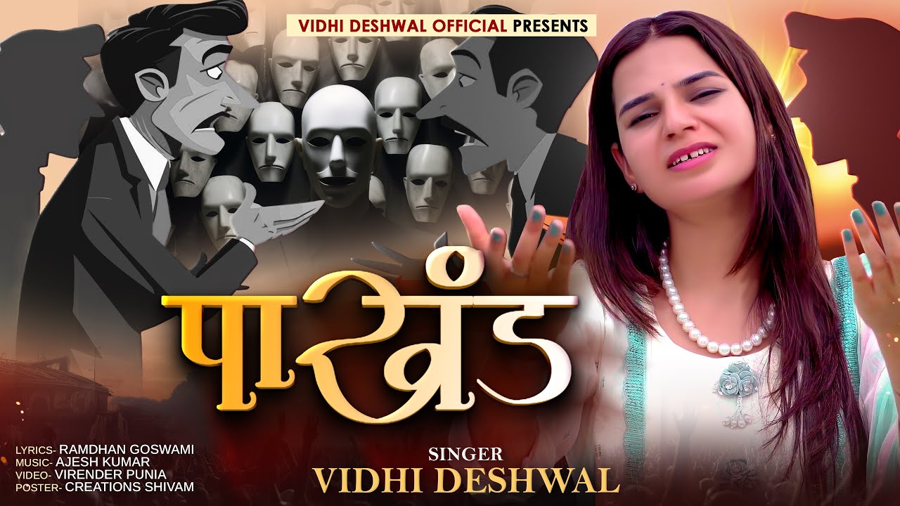 पाखंड|  PAKHAND | VIDHI DESHWAL LATEST SONG 2026 