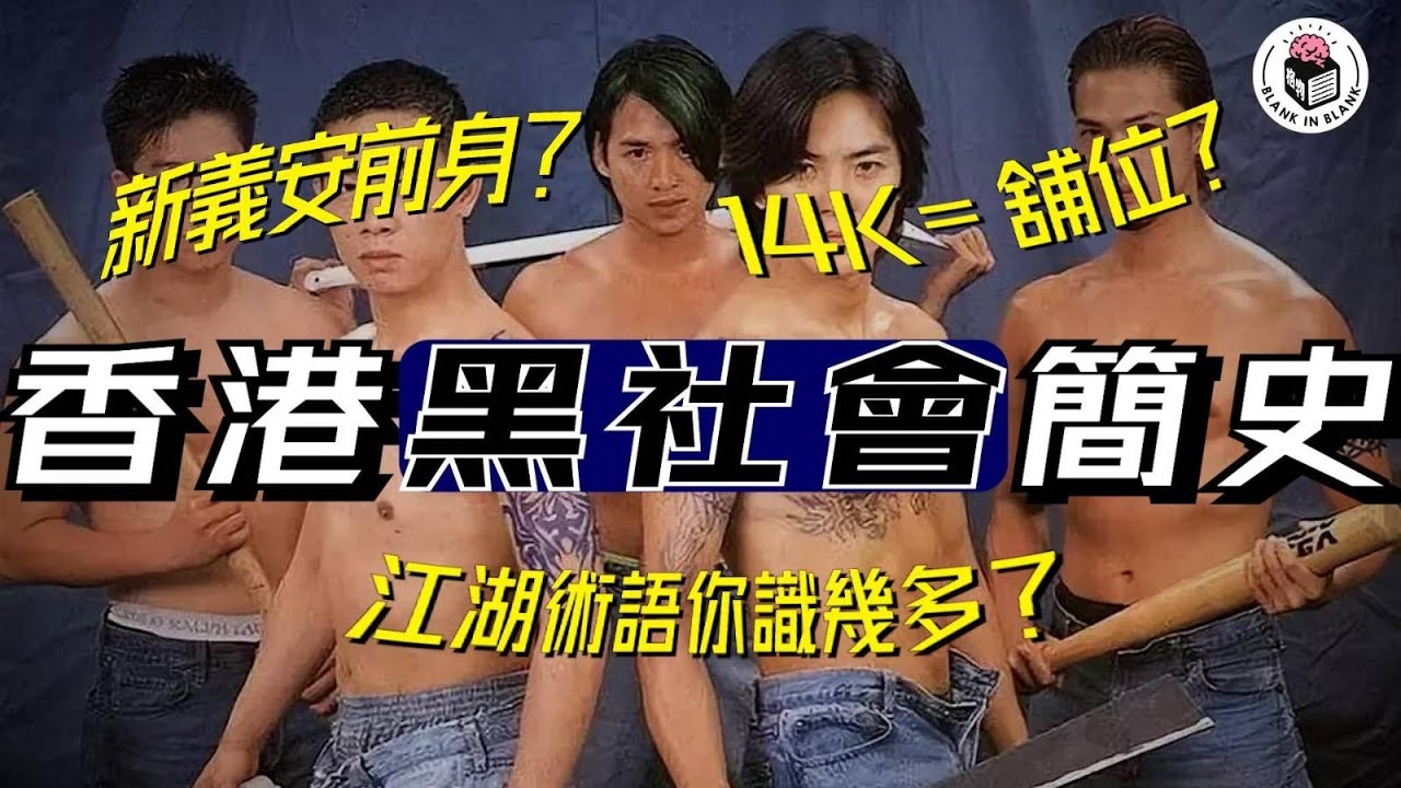 🐉香港黑社會簡史，了解本地社團的由來，各類生活化江湖術語｜格物冷知識｜格物致知