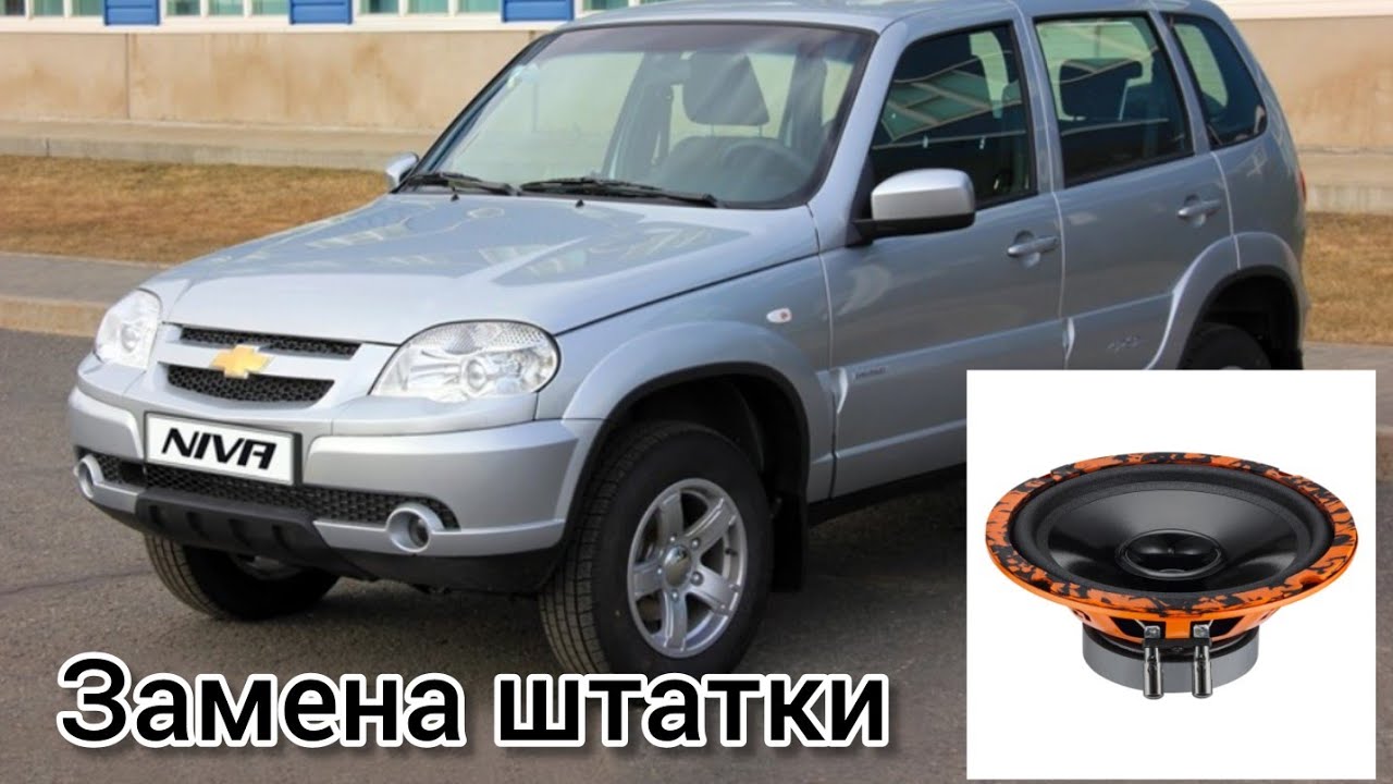 Замена штатных динамиков в Chevrolet Niva на  DL Audio Gryphon Lite 165 v.2