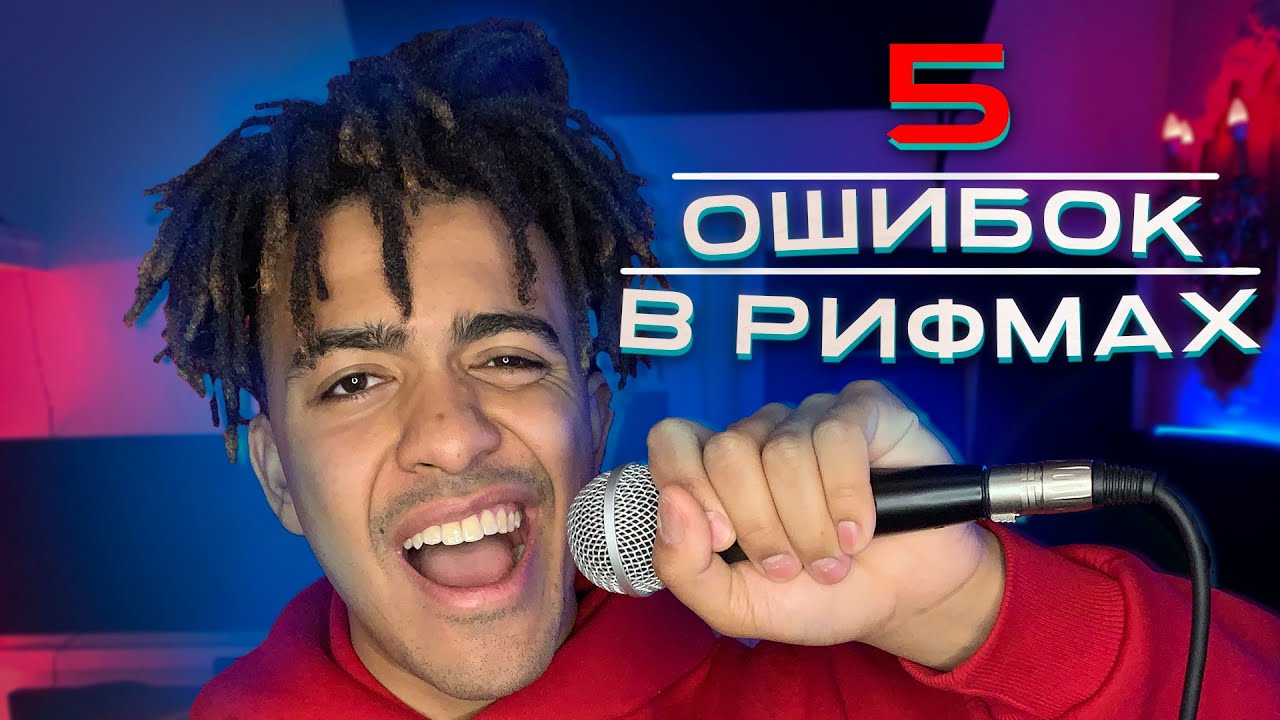 КАК ПРАВИЛЬНО РИФМОВАТЬ | 5 ошибок в РИФМОВКЕ у НАЧИНАЮЩИХ исполнителей