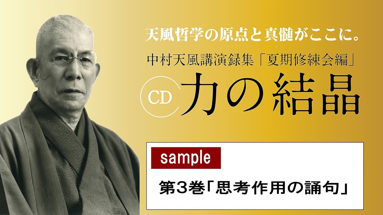 【公式・試聴用】～第3巻 「思考作用の誦句」CD中村天風講演録集「力の結晶」 ／中村天風財団（公益財団法人天風会）