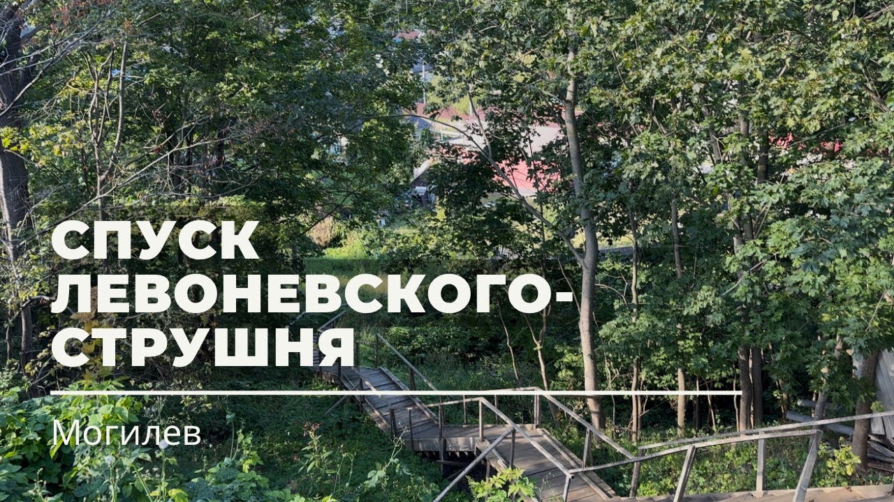 Крутой рельеф от Левоневского к Струшне в Могилёве 