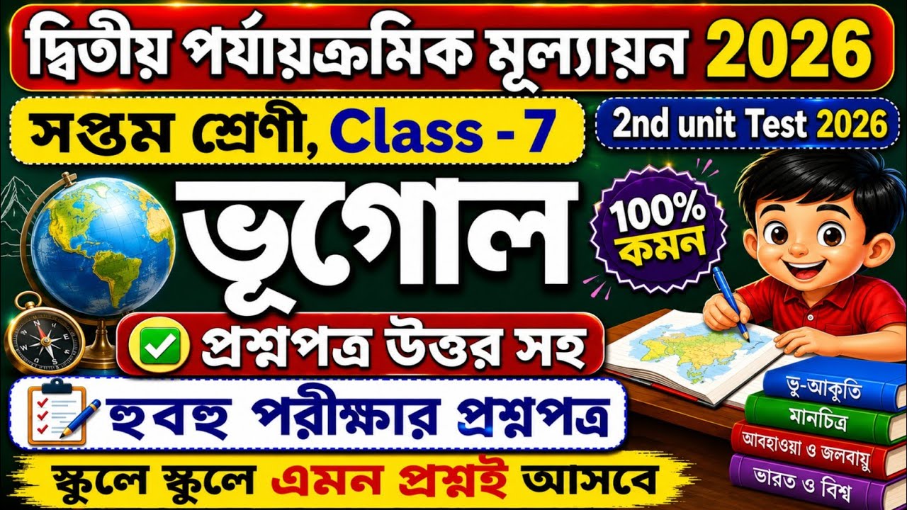 Class 7 Geography 2nd Unit Test Suggestion 2026/Class 7 geography 2nd unit test question paper 2026