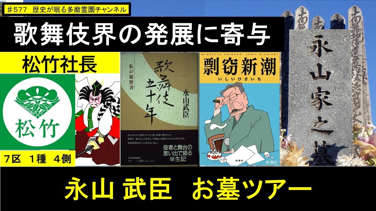 第５７７回 歌舞伎界の発展に寄与 松竹社長 永山武臣 お墓ツアー