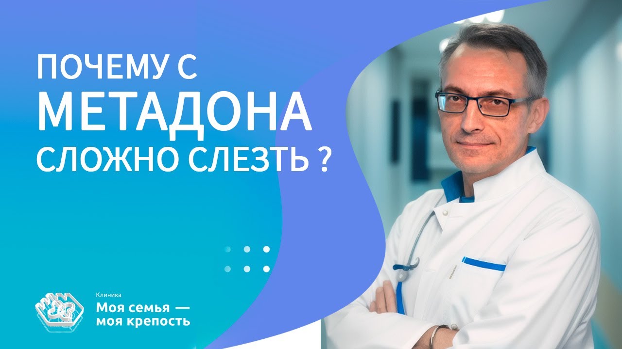 Почему с метадона сложно слезть | Лечение наркомании | Клиника МСМК