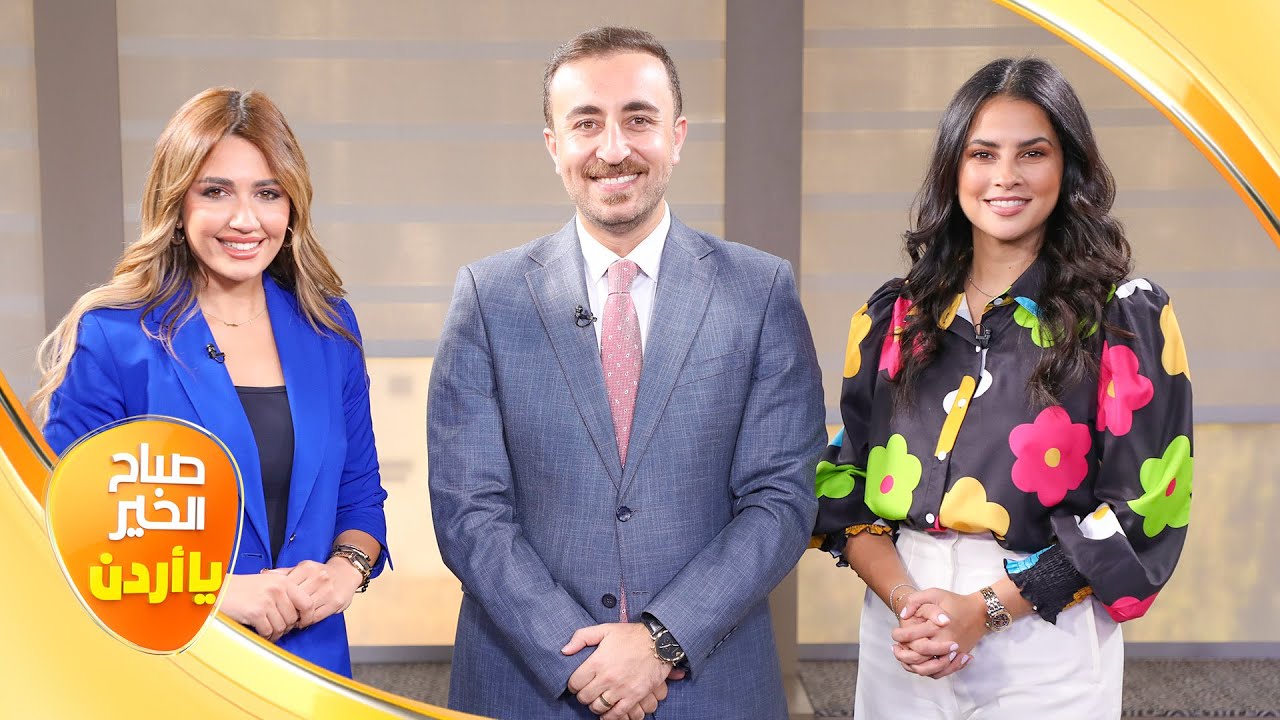 صباح الخير يا أردن مع لورينا القبطي ورزان سلامة 06/09/2024