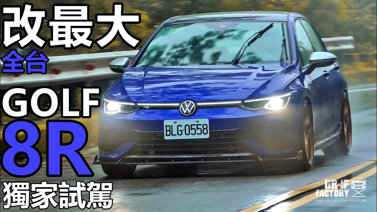 VW Golf R 全台改最大！超緊繃 Golf R 底盤、圈胎、煞車 大改試駕！