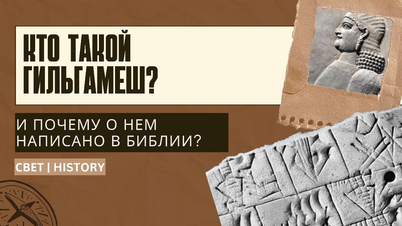 СВЕТHISTORY | Кто такой Гильгамеш?