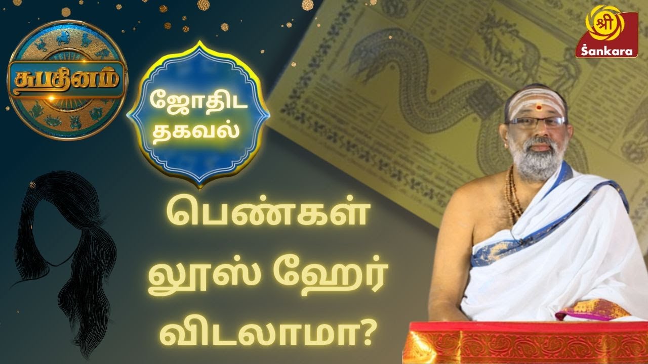 பெண்கள் லூஸ் ஹேர் விடலாமா? | Shubhadinam | Hariprasad Sharma