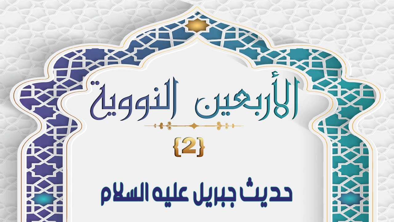 شرح الأربعين النووية : 2- حديث جبريل عليه السلام