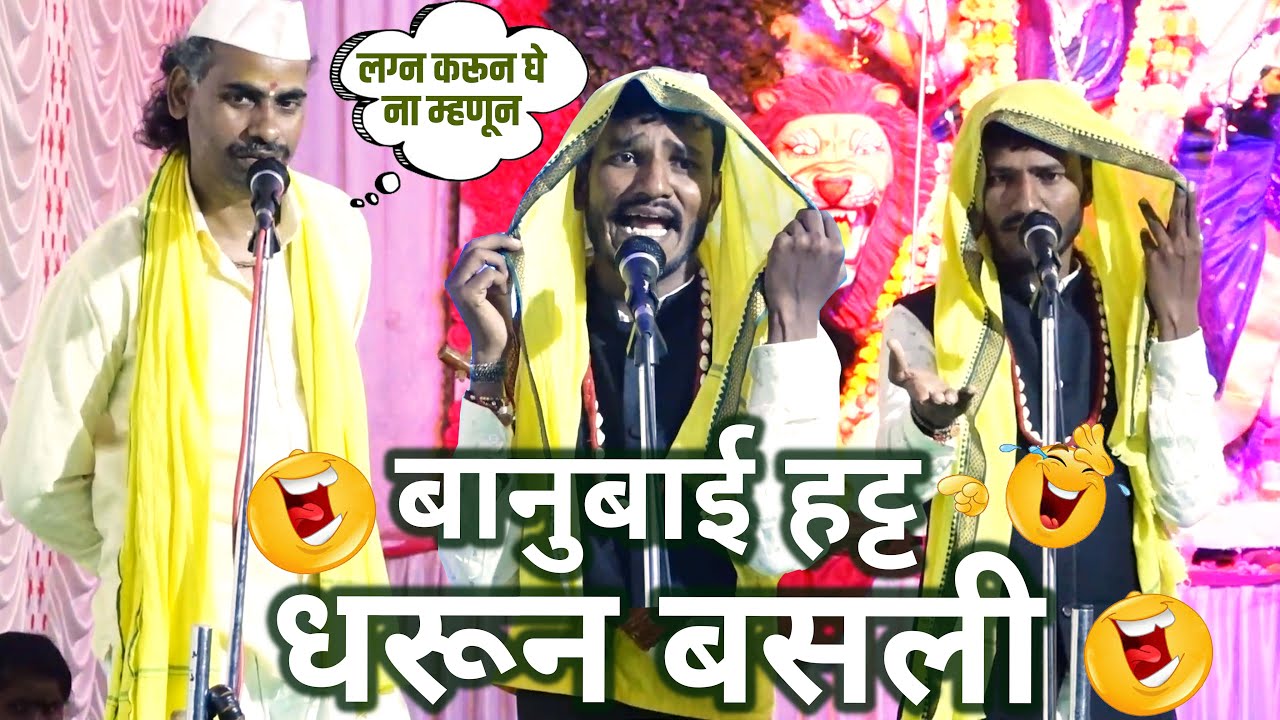 बानुबाई हट्ट धरून बसली । Banu Bai hatta Dharun Basli । संतोष महाराज वाघे ।हरी महाराज । धमाल  कॉमेडी