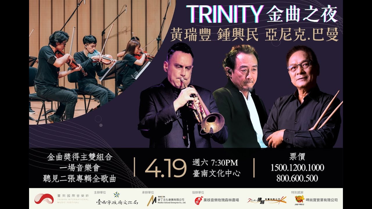 2025臺南國際音樂節-Trinity-金曲之夜 黃瑞豐x鍾興民x亞尼克.巴曼