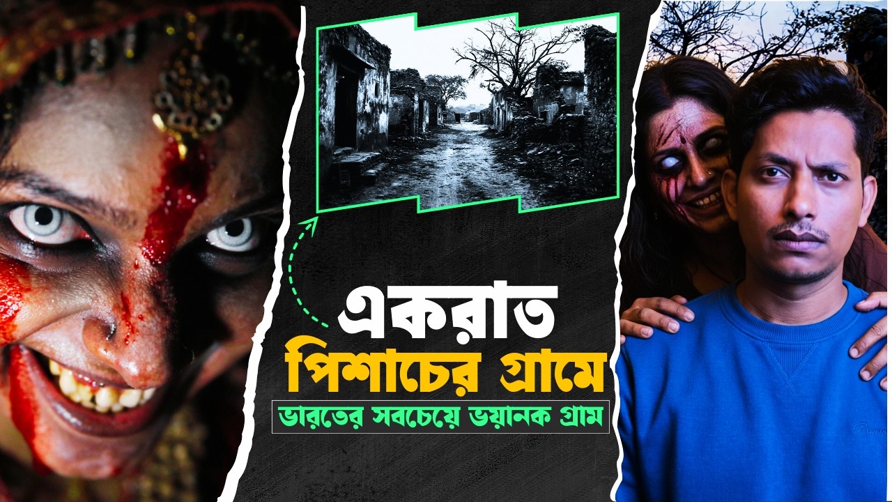 সব গ্রামবাসীরা গায়েব হয়ে গেল একরাতে ! Haunted village mystery exposed | Kalpurush