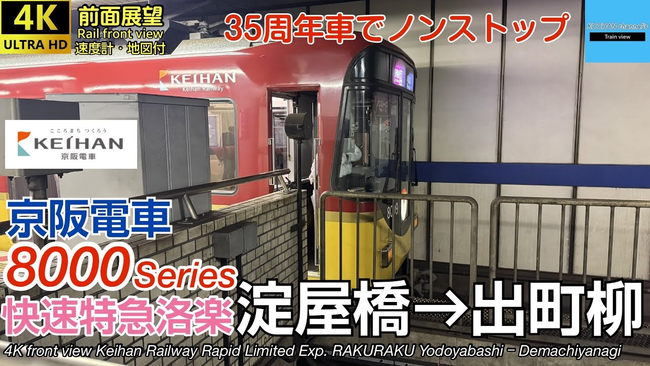 【速度計・マップ付 4K前面展望】京阪電車 快速特急「洛楽」(淀屋橋→出町柳) 8000系 Keihan Railway Rapid Limited Exp. RAKURAKU