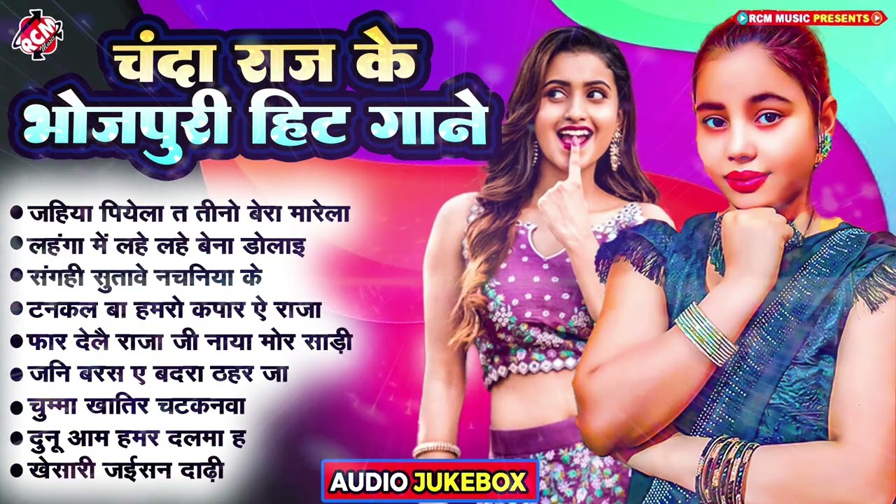 #video चंदा राज के सुपरहिट भोजपुरी #Nonstop गाने 2025