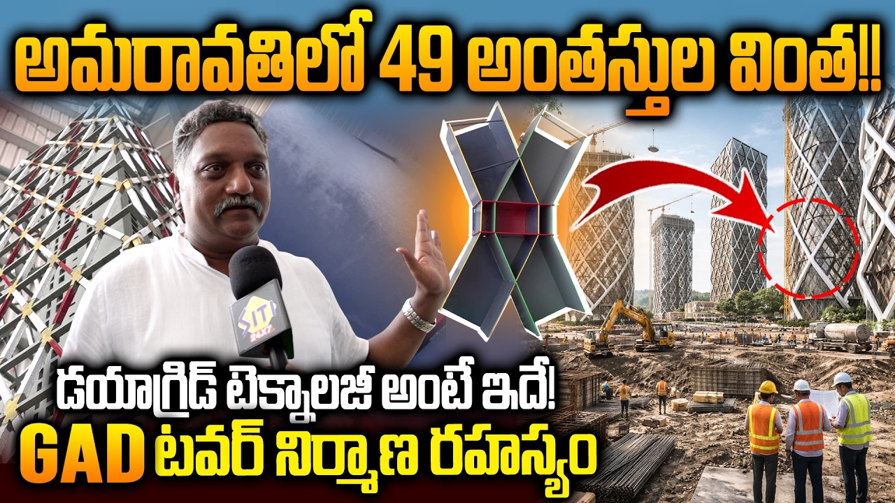 ఈ ఒక్క ప్రాజెక్ట్ చాలు భయ్యా..49 Floors GAD TOWER Diagrid Fabrication Unit in Amaravati | Expained