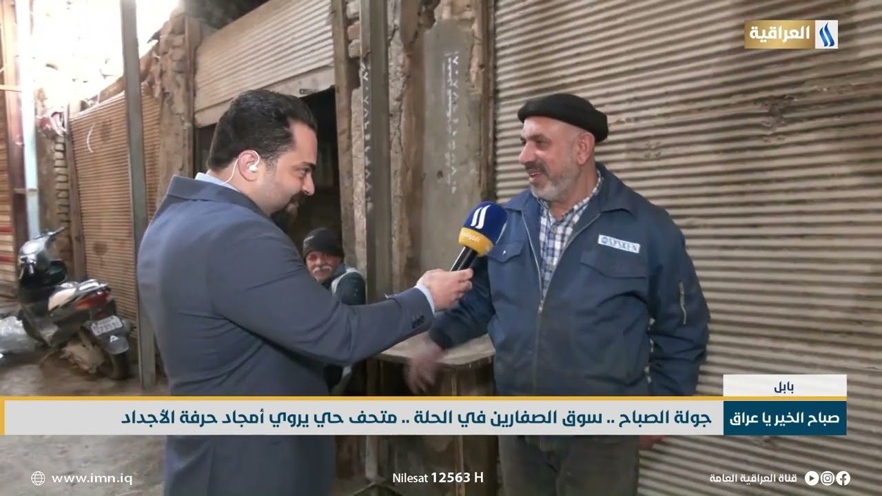 جولة الصباح .. سوق الصفارين في الحلة .. متحف حي يروي أمجاد حرفة الأجداد