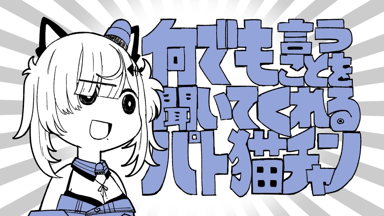 【伊東ライフ/兎鞠まり/石黒千尋/猫元パト】何でも言うことを聞いてくれるパト猫チャン【cover / 歌ってみた】