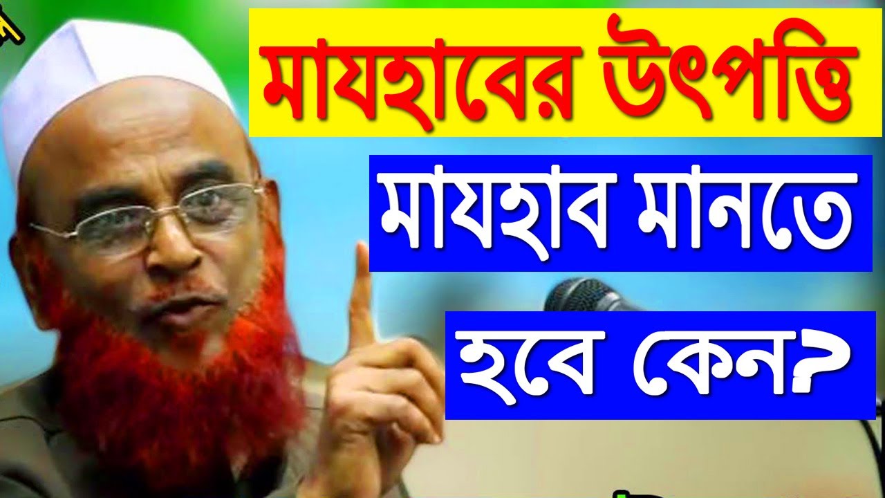 মাযহাব কেন মানতে হবে | মাযহাবের সকল সমস্যার সমাধান | new waz | bangla waz | নুরুল ইসলাম ওলিপুরী 02