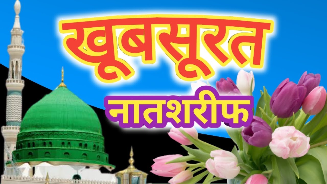 Khubsurat naat sharif | New Naat Sharif | Abdul Majeed Rahi | ubs media