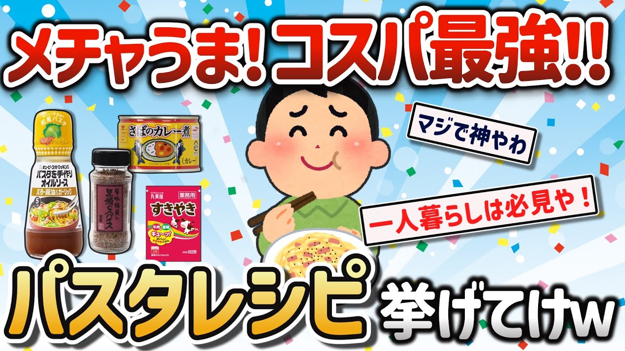 【2ch有益スレ】一人暮らしガチ勢の自炊にコスパ最強!パスタとか言う食べ物【ゆっくり解説】