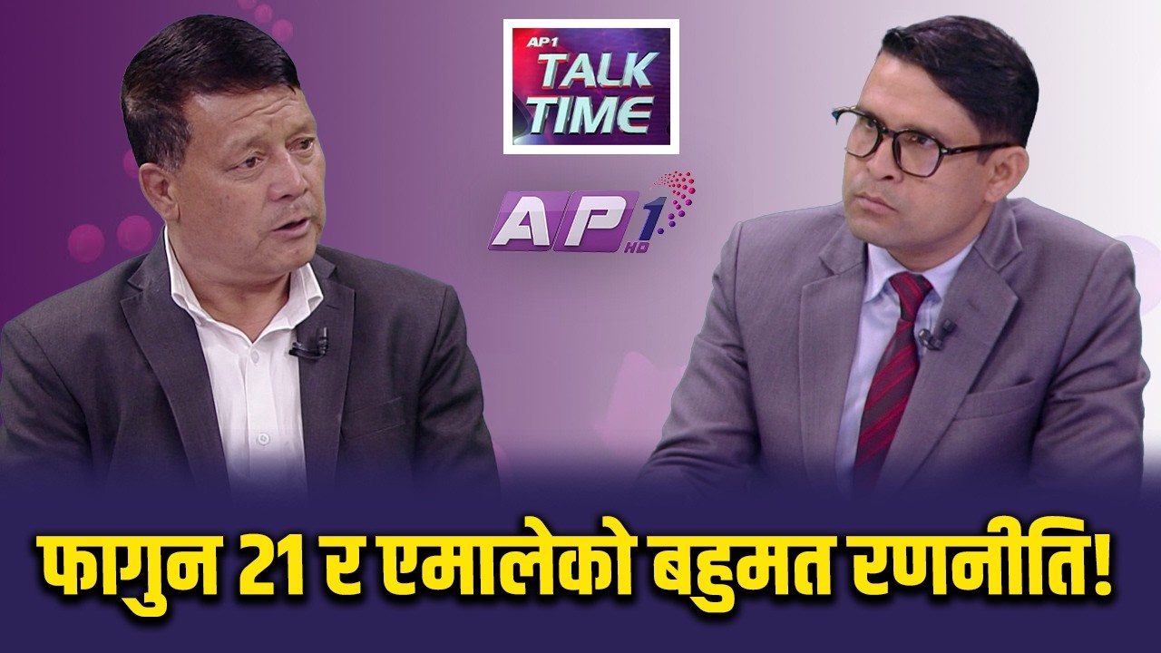 झापा ५ मा एमाले अध्यक्ष ओली निश्चिन्त, बालेन भिड्को यात्री | AP TALKTIME | AP1 HD