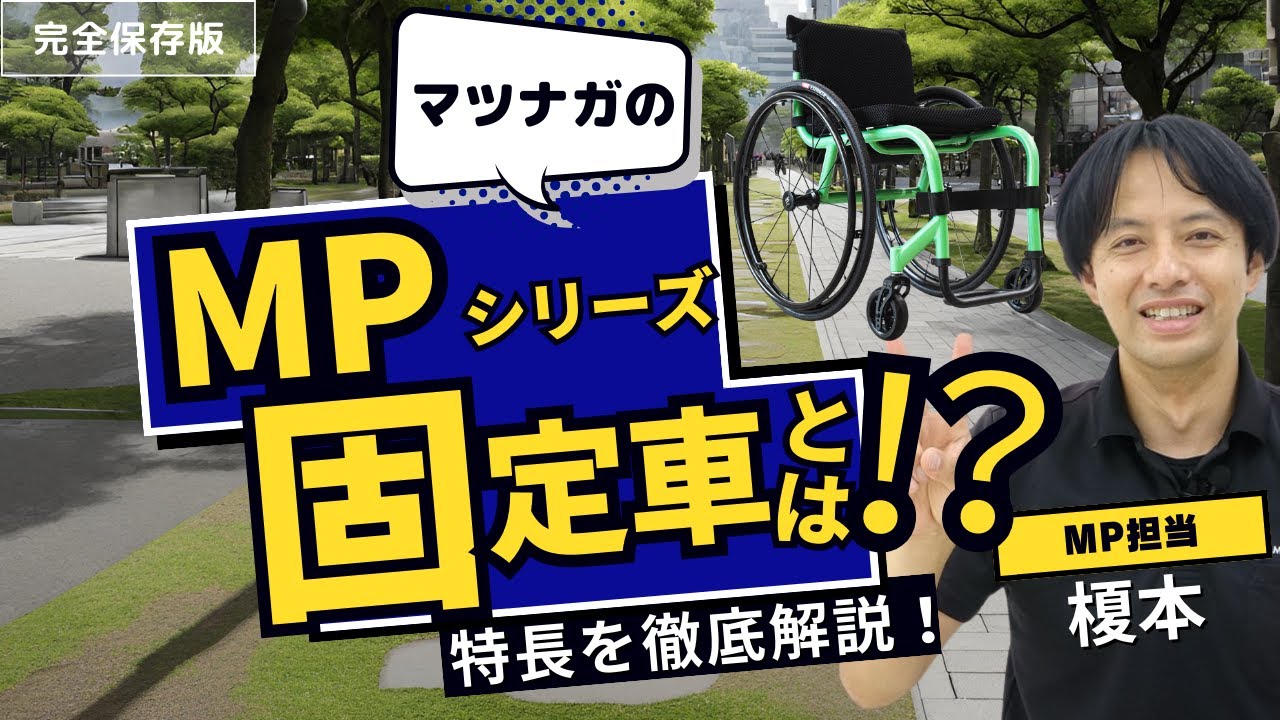 【MP】固定車とは！？MPシリーズの固定車について紹介します【車椅子の松永製作所】