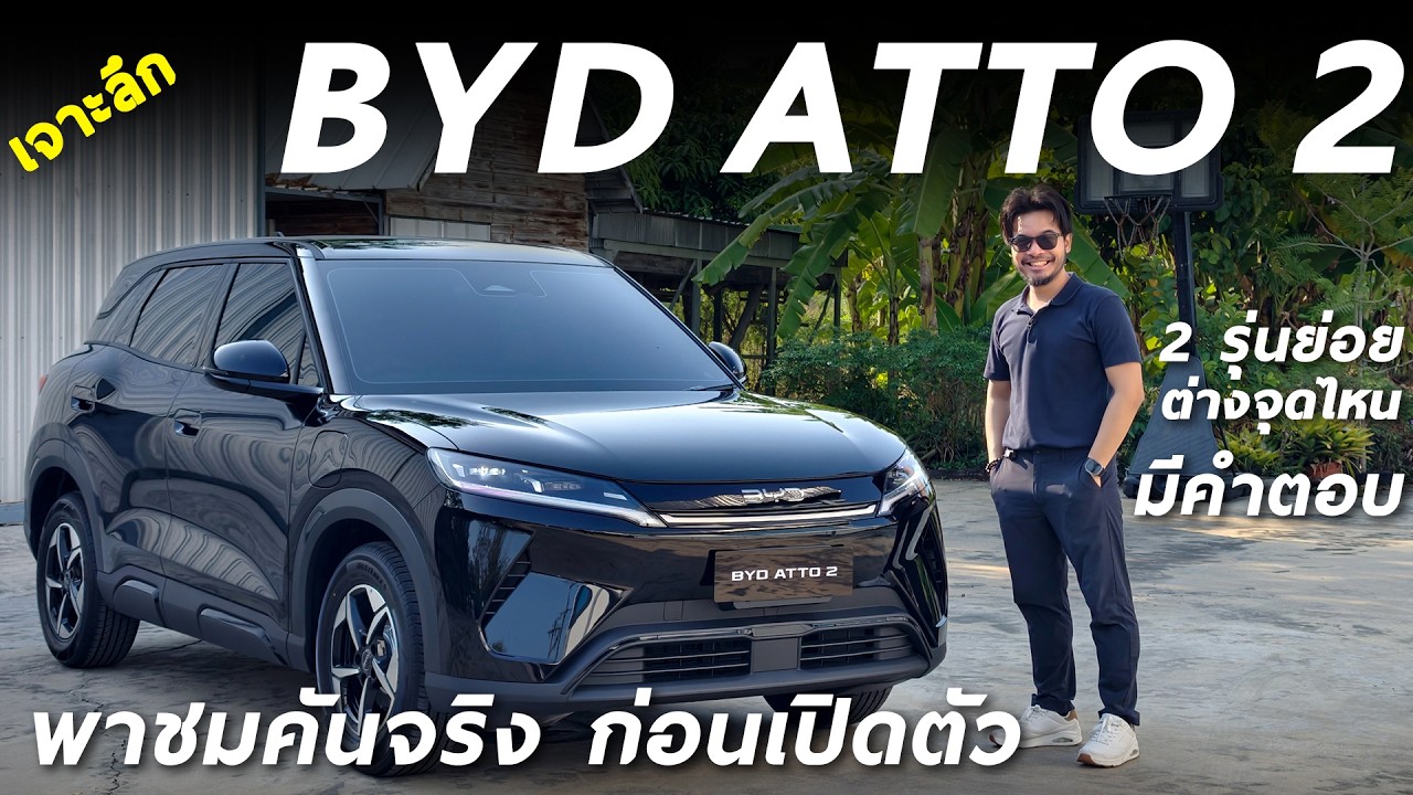 พาชม BYD ATTO 2 รถไฟฟ้าทรงดี วิ่ง 410 โลต่อชาร์จ เปิด 2 รุ่นย่อย ต่างกันตรงไหน จุดเด่นมีอะไร มาดู