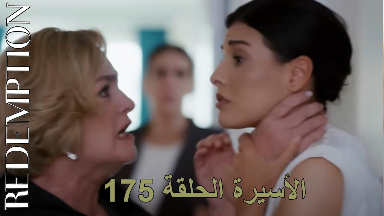 برومو مسلسل الأسيرة الحلقة 175 || إعلان الحلقة 175 من مسلسل Redemption