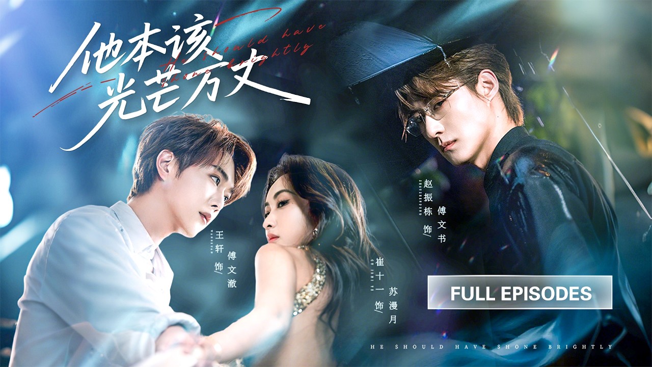 新劇❤️‍🔥【趙振棟💖王軒💖崔十一】他當著哥哥的面吻上白月光的唇，本想看哥哥失控，卻不知他才是哥哥唯一不敢宣之於口的致命弱點！ |《他本該光芒萬丈》 #最火短剧 #短剧 #cdrama