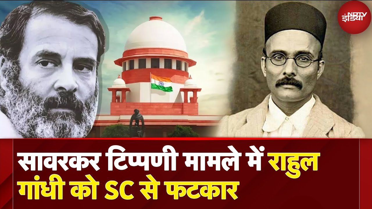 SC On Rahul Gandhi: Savarkar Controversy पर SC ने राहुल  को लगाई फटकार, 'उन्होंने हमें आजादी दिलाई'