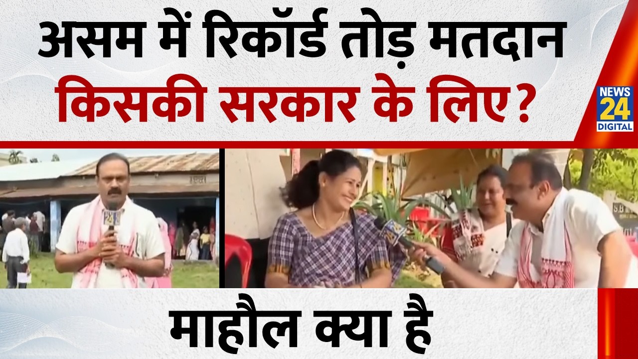 What's the situation: Who is winning Assam...BJP or Congress? Rajiv Ranjan | Himanta Biswa Sarma ...